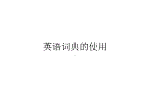 《英语词典的使用》课件.ppt