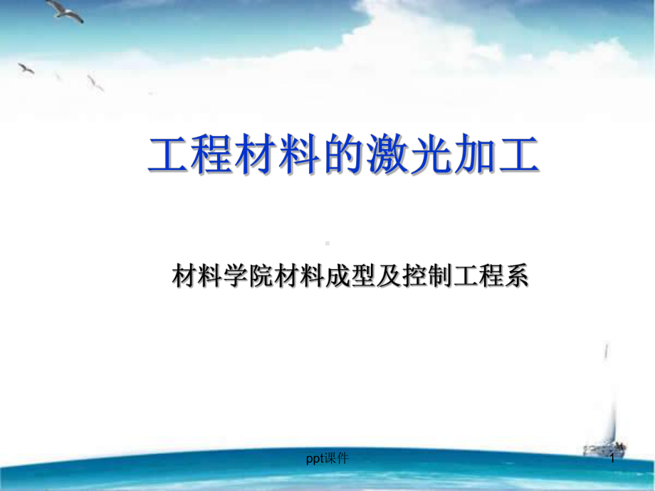 工程材料的激光加工开放实验-ppt课件.ppt_第1页