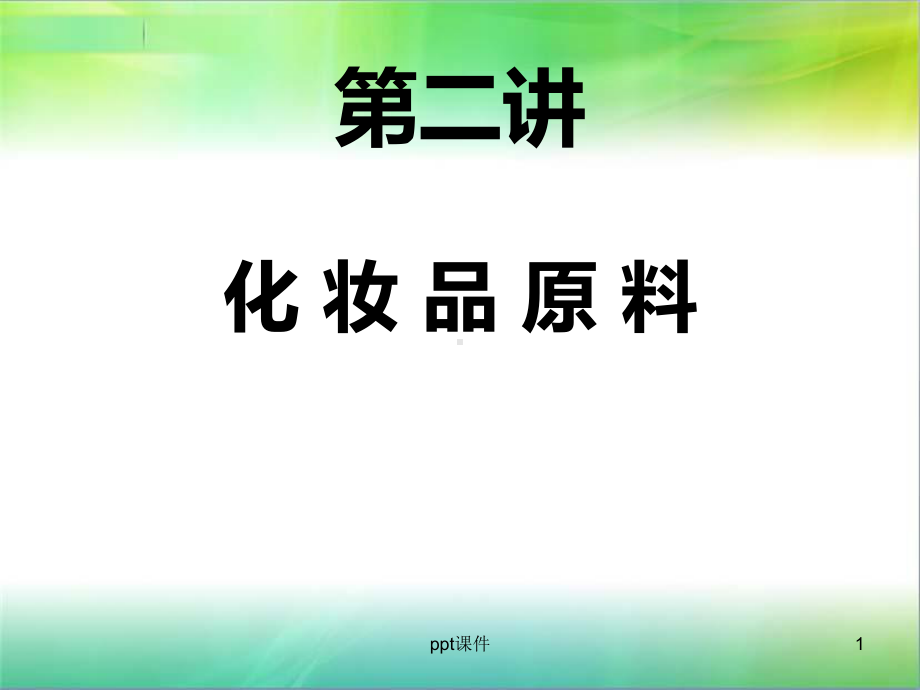 化妆品原料-ppt课件.ppt_第1页