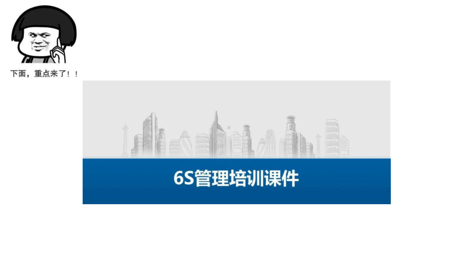 物业服务6S管理培训PPT课件.ppt_第1页