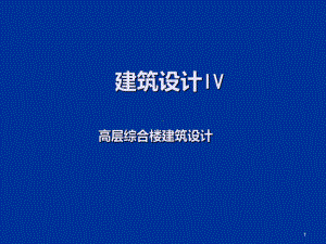 高层建筑设计讲义PPT课件.ppt