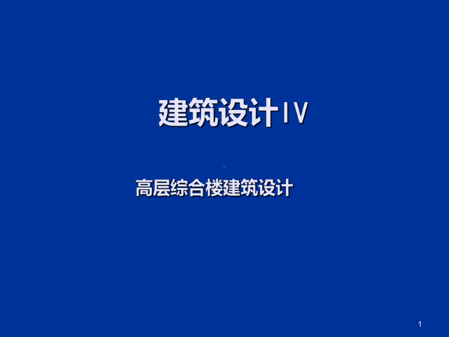 高层建筑设计讲义PPT课件.ppt_第1页