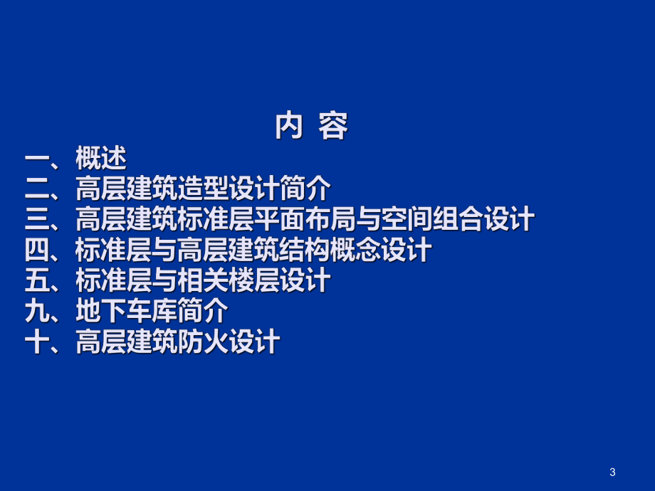 高层建筑设计讲义PPT课件.ppt_第3页