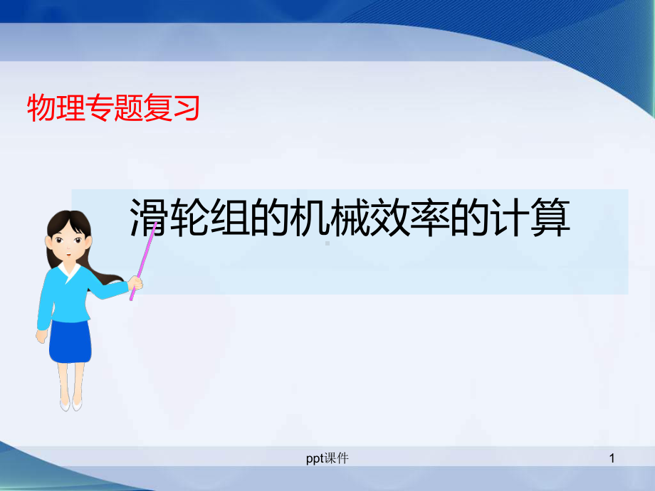 机械效率复习公开课-ppt课件.ppt_第1页