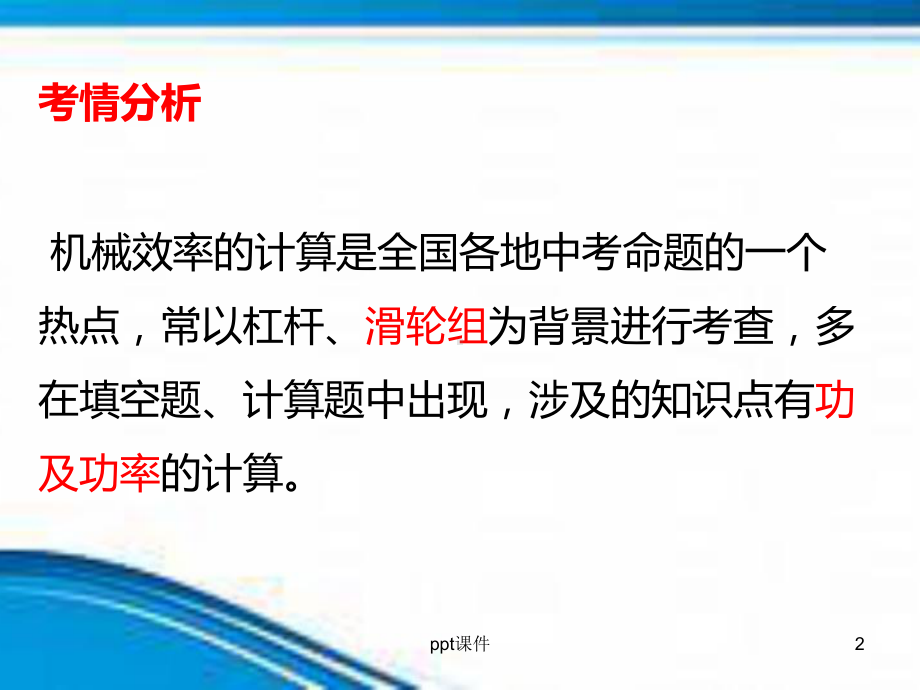 机械效率复习公开课-ppt课件.ppt_第2页