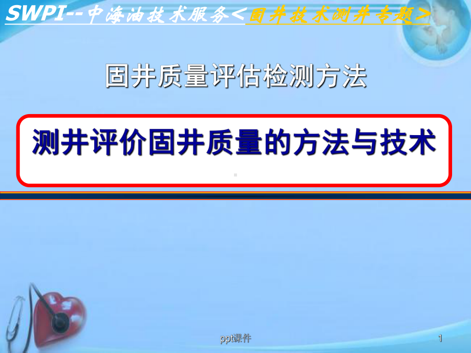 测井评价固井质量的方法与技术-ppt课件.ppt_第1页