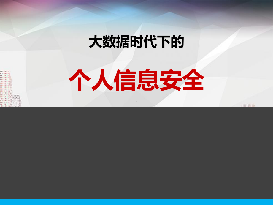 网络大数据时代下的个人信息安全课件.pptx_第1页