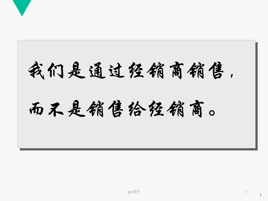 经销商的管理-ppt课件.ppt_第3页