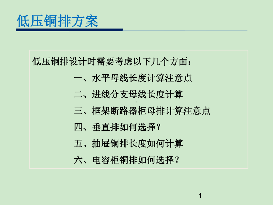 低压开关柜铜排用量专题培训课件.ppt_第2页