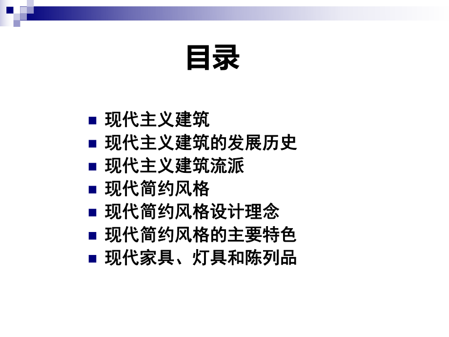 现代建筑风格PPT课件.ppt_第2页