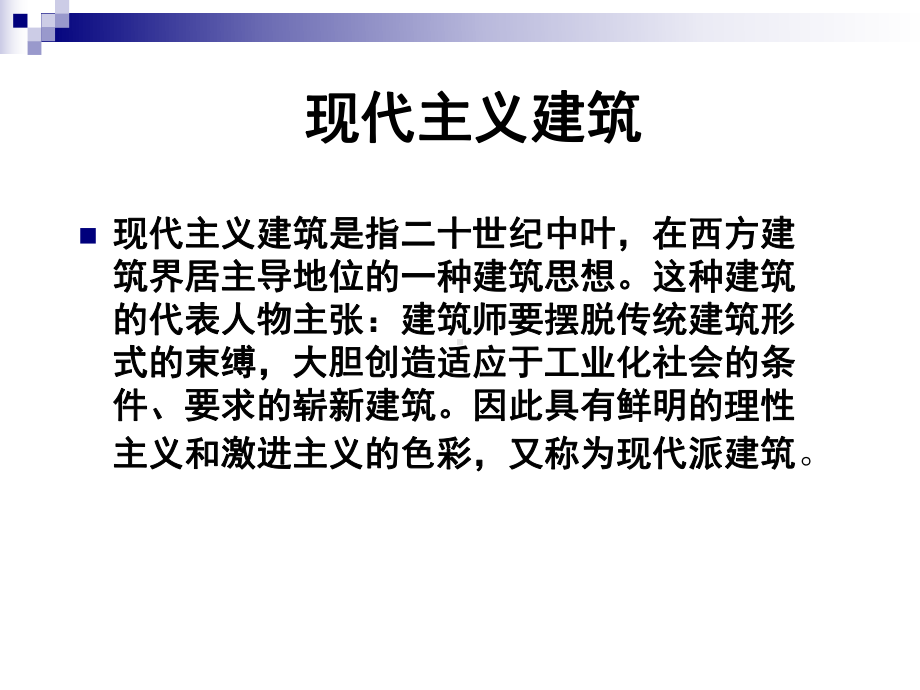 现代建筑风格PPT课件.ppt_第3页