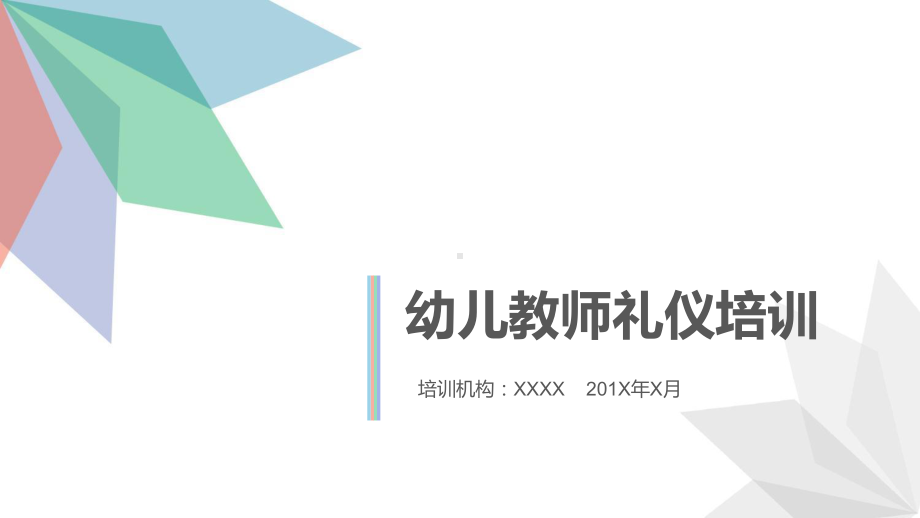 幼儿教师礼仪培训讲座课件.pptx_第1页