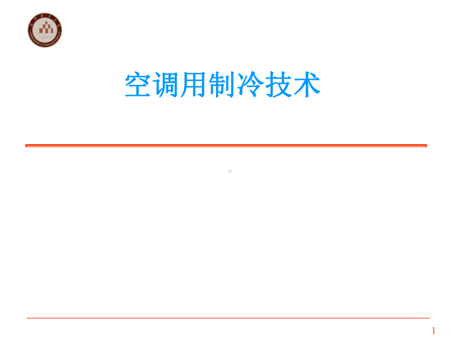空调用制冷技术-课件.ppt_第1页