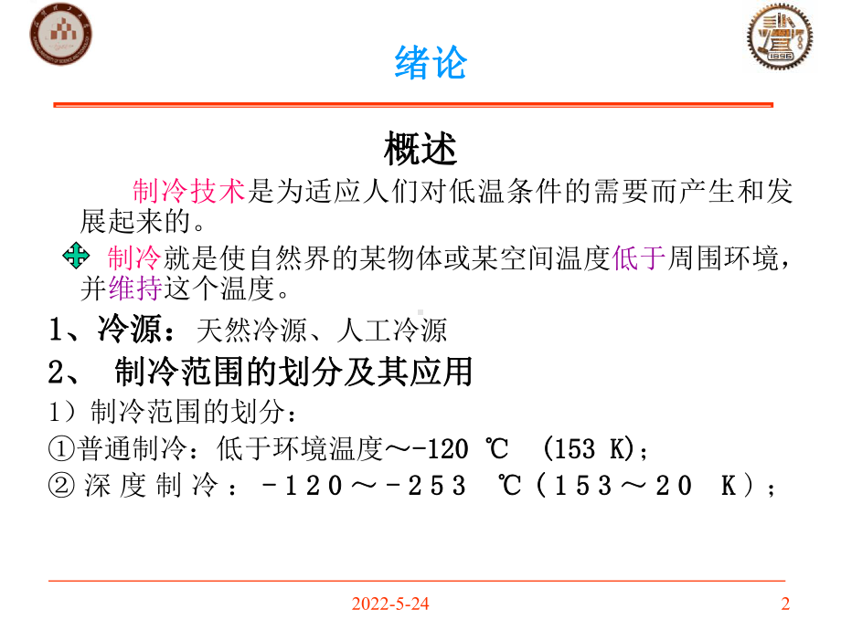 空调用制冷技术-课件.ppt_第2页