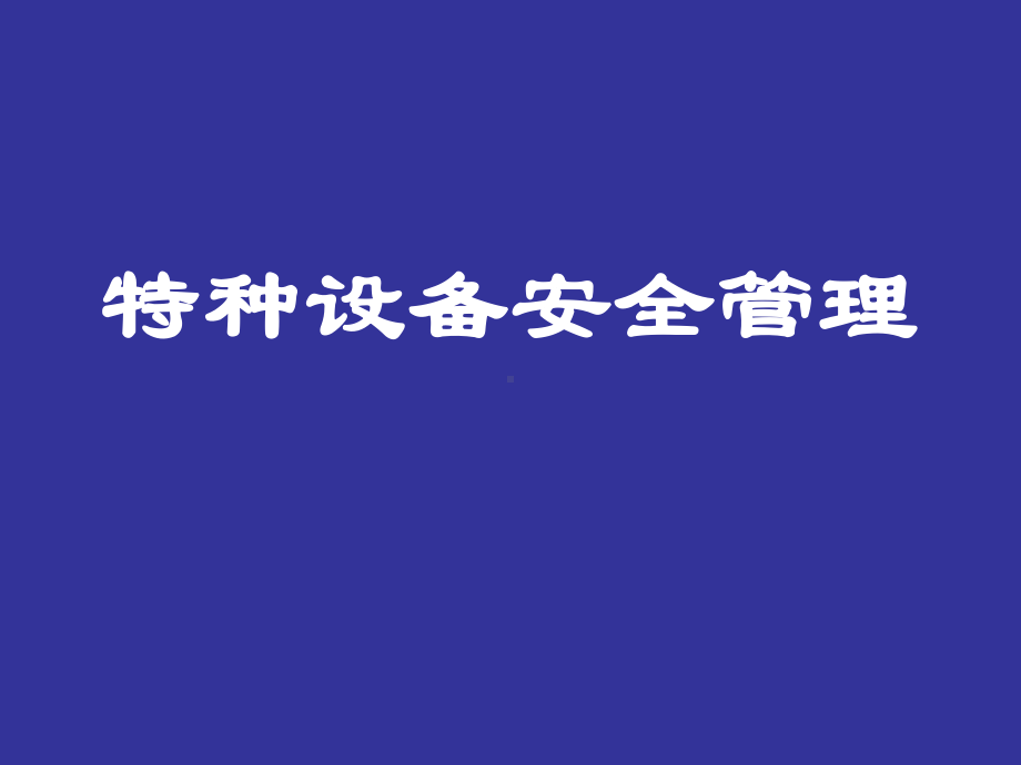 特种设备安全管理课件(PPT62张).ppt_第1页