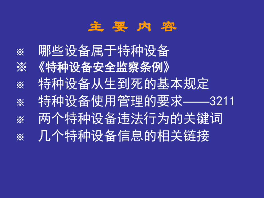 特种设备安全管理课件(PPT62张).ppt_第2页