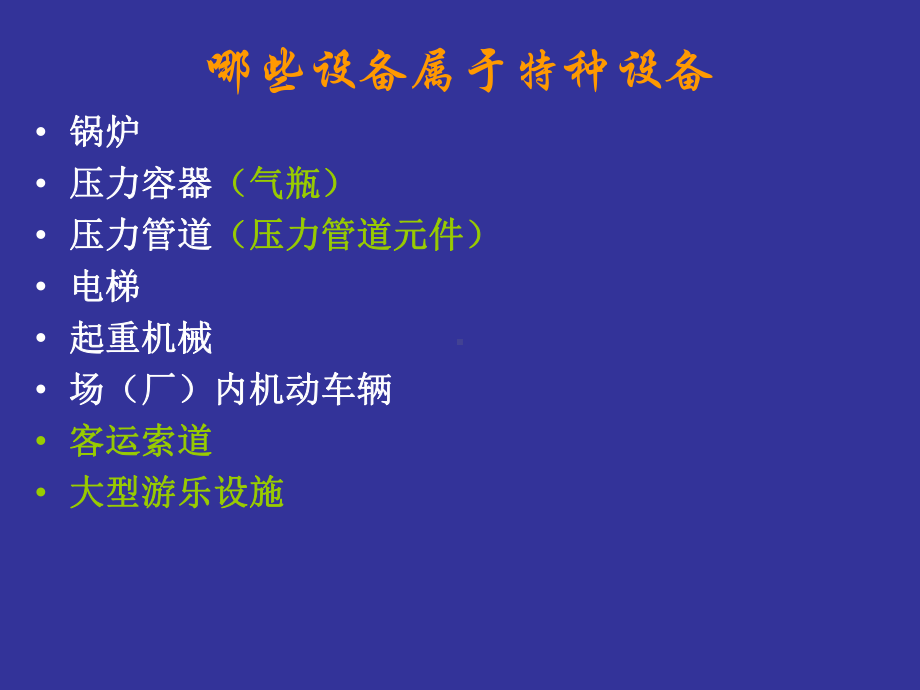 特种设备安全管理课件(PPT62张).ppt_第3页