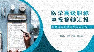 医学高级职称申报答辩汇报讲座课件.pptx