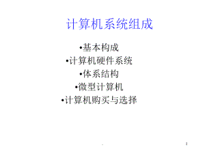 计算机系统组成ppt课件.ppt