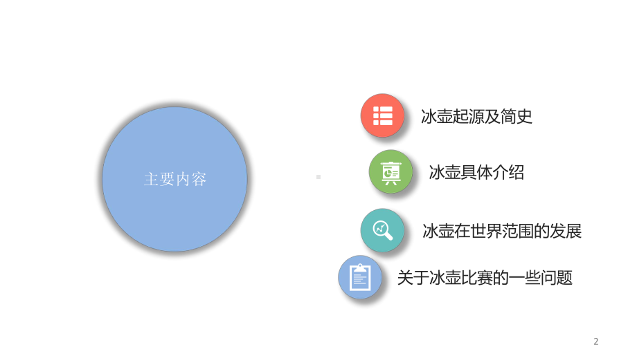 冰壶运动介绍ppt课件.ppt_第2页