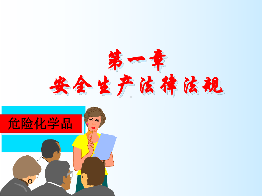 危险化学品生产单位从业人员培训-ppt课件.ppt_第2页