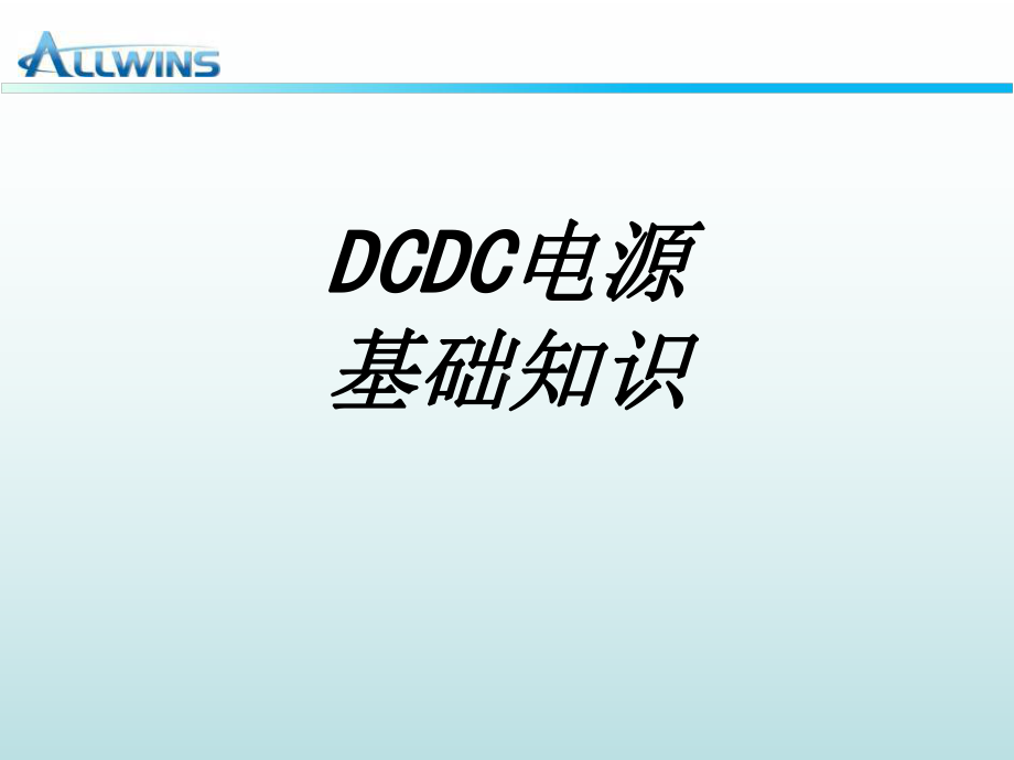 DCDC电源基础知识专题培训课件.ppt_第1页