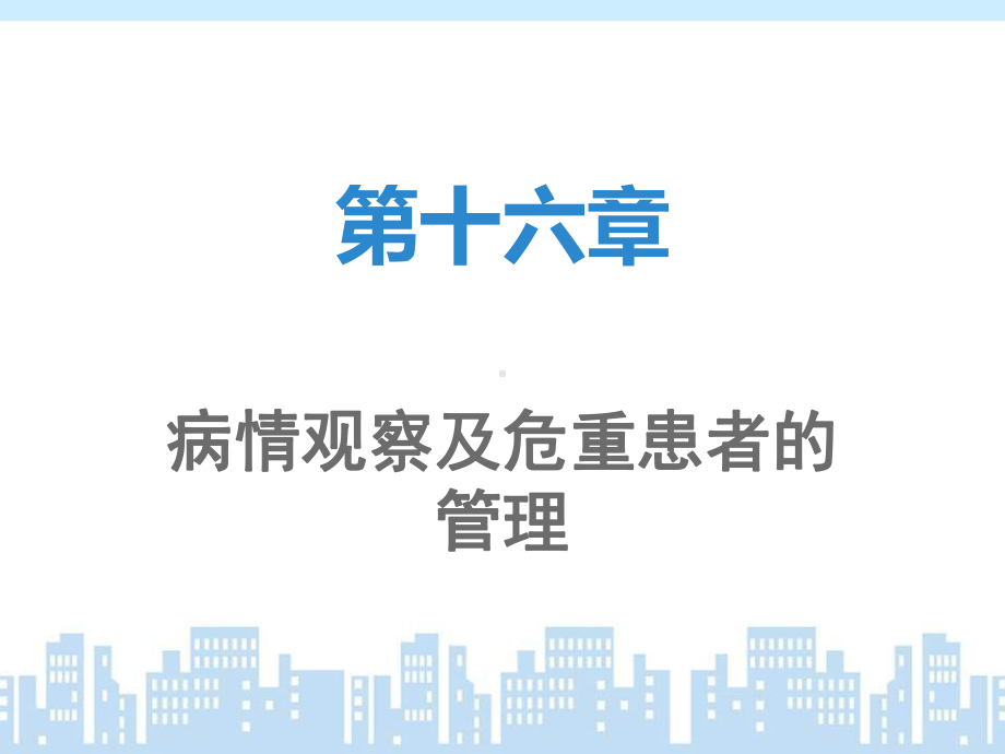 病情观察及危重患者的管理-ppt课件.ppt_第1页