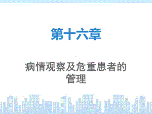 病情观察及危重患者的管理-ppt课件.ppt