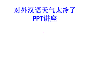 对外汉语天气太冷了教育课件.ppt