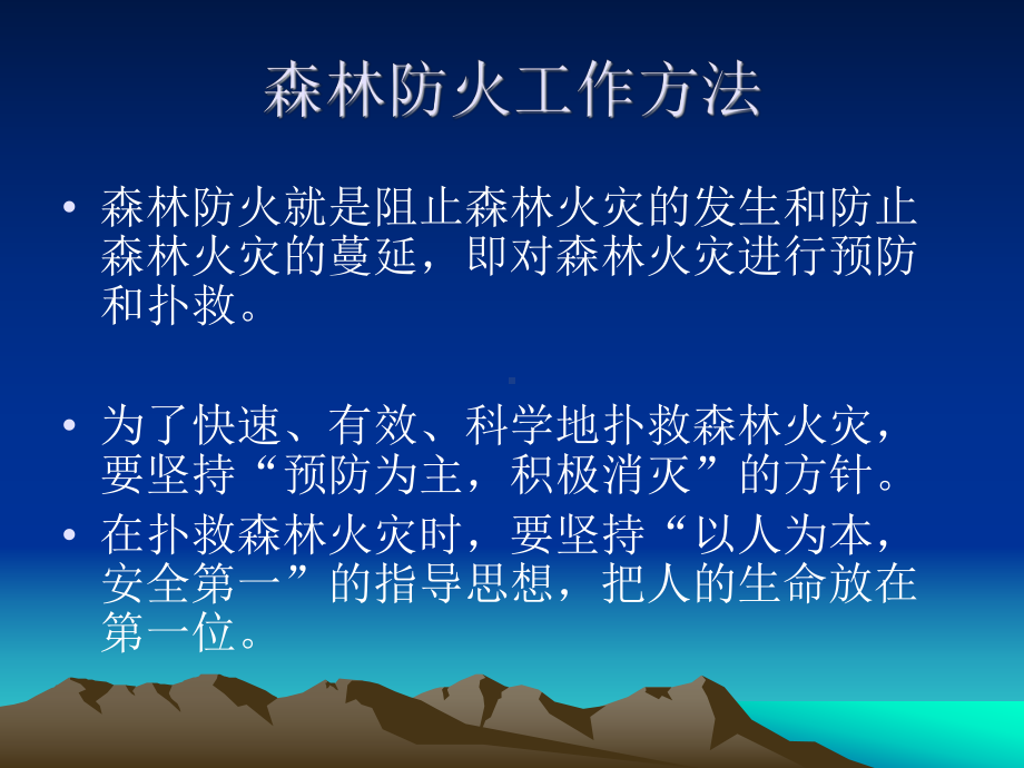 4森林火灾的预防与扑救课件.ppt_第3页