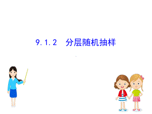 新教材人教A数学必修二课件：9.1.2分层随机抽.ppt