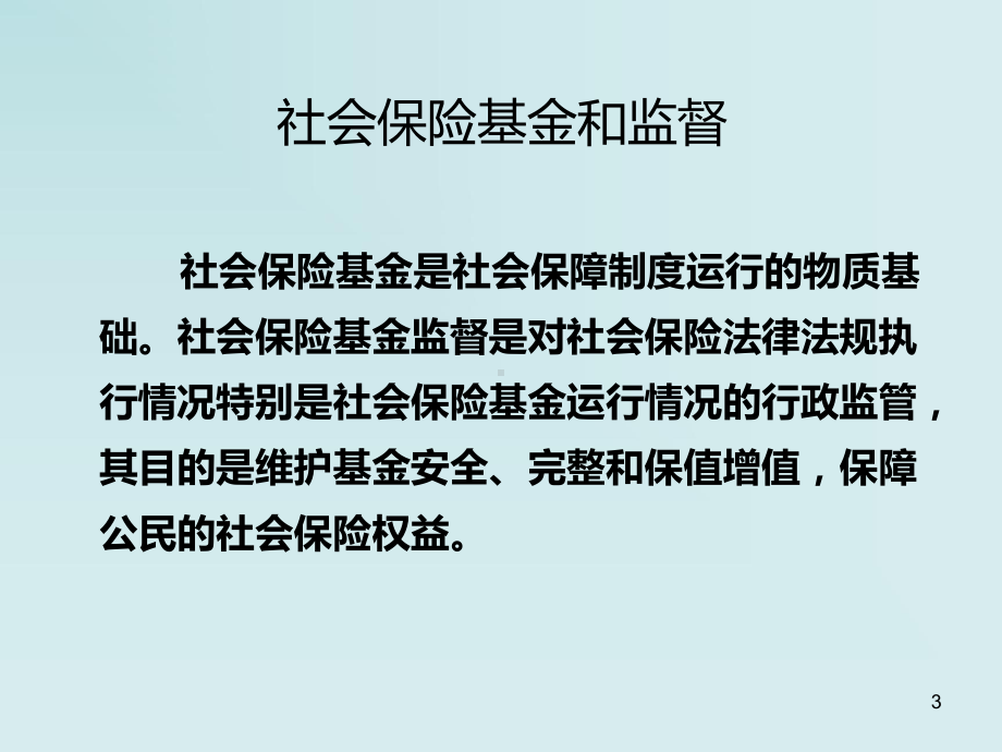 社会保险基金监督PPT课件.ppt_第3页