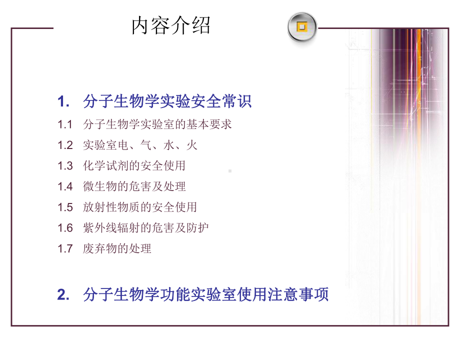 分子生物学实验室安全常识-PPT课件.ppt_第2页