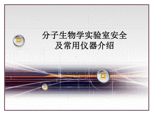 分子生物学实验室安全常识-PPT课件.ppt