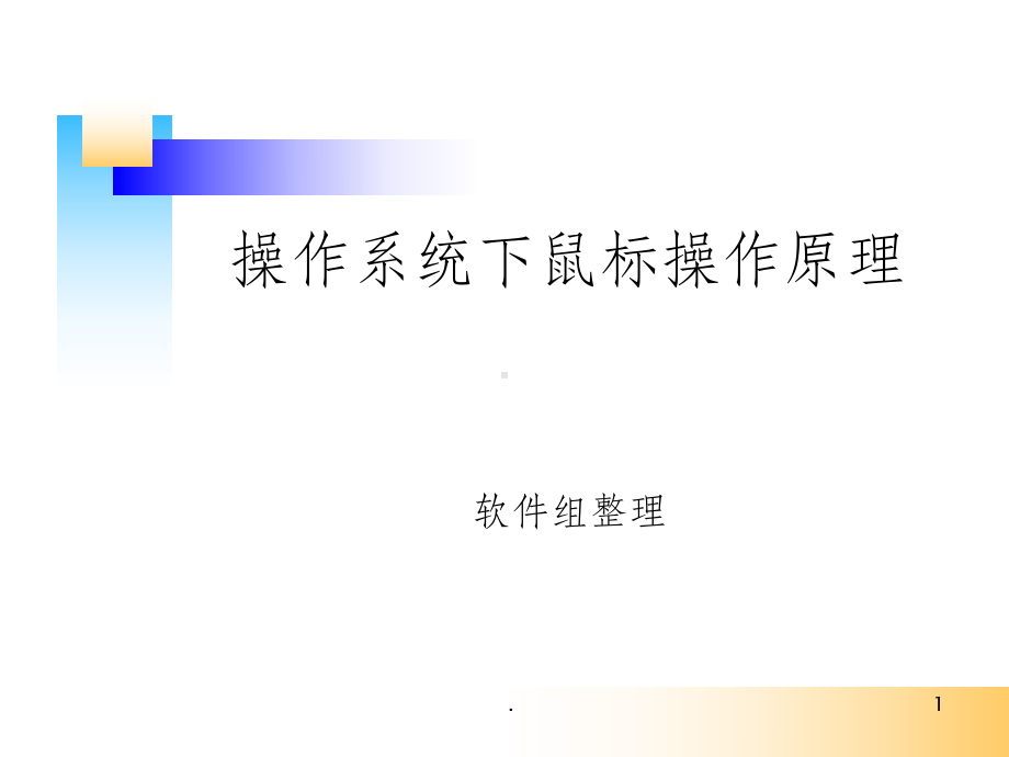 操作系统中鼠标操作原理ppt课件.ppt_第1页