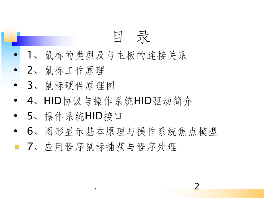 操作系统中鼠标操作原理ppt课件.ppt_第2页