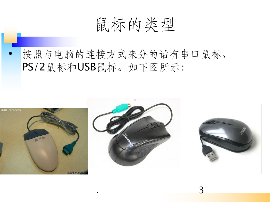 操作系统中鼠标操作原理ppt课件.ppt_第3页