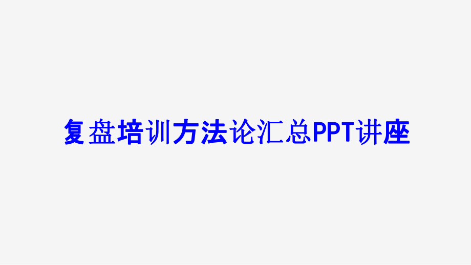 复盘培训方法论汇总教育课件.ppt_第1页