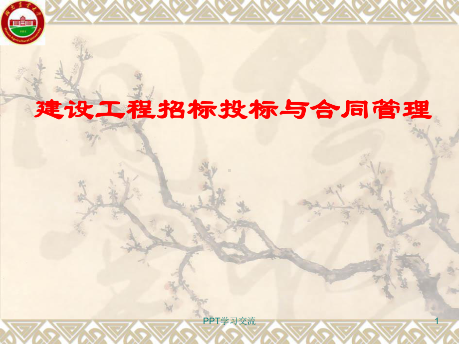 建设工程合同法律基础课件.ppt_第1页