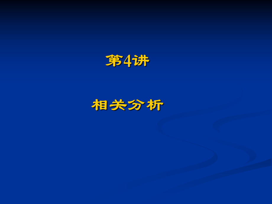 相关分析课件.pptx_第1页