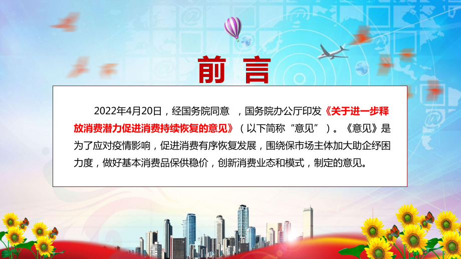 专题讲解2022年《关于进一步释放消费潜力促进消费持续恢复的意见》PPT模板讲解.pptx_第2页