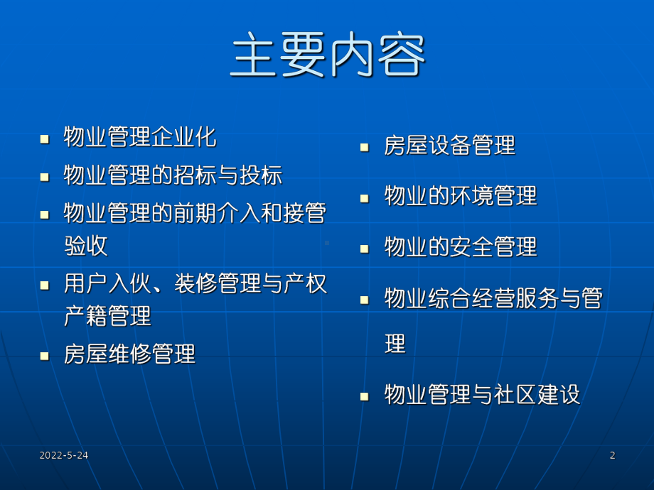 物业管理实务教程PPT课件.ppt_第2页