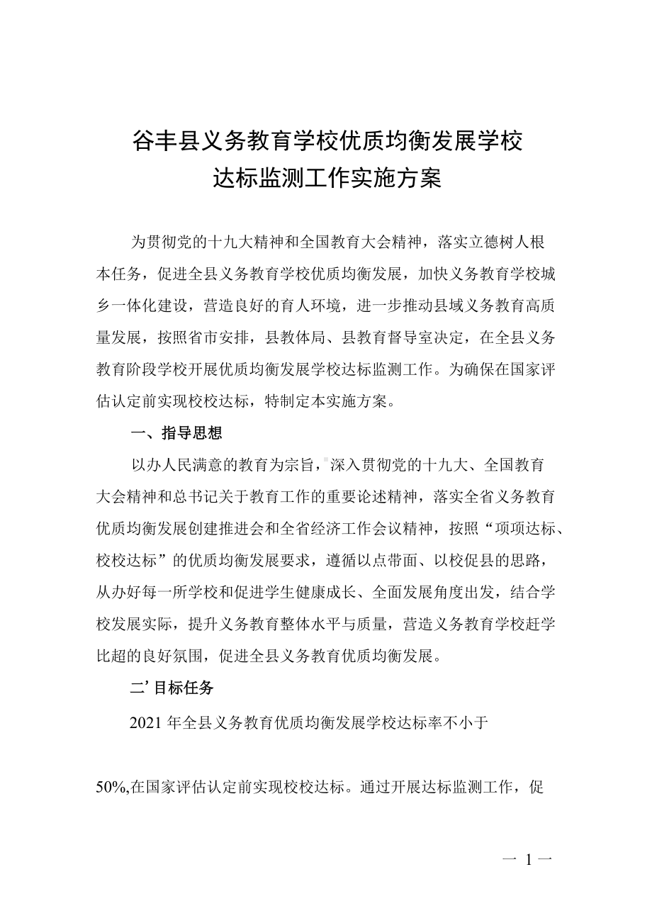 县义务教育优质均衡发展学校达标监测工作实施方案.docx_第1页