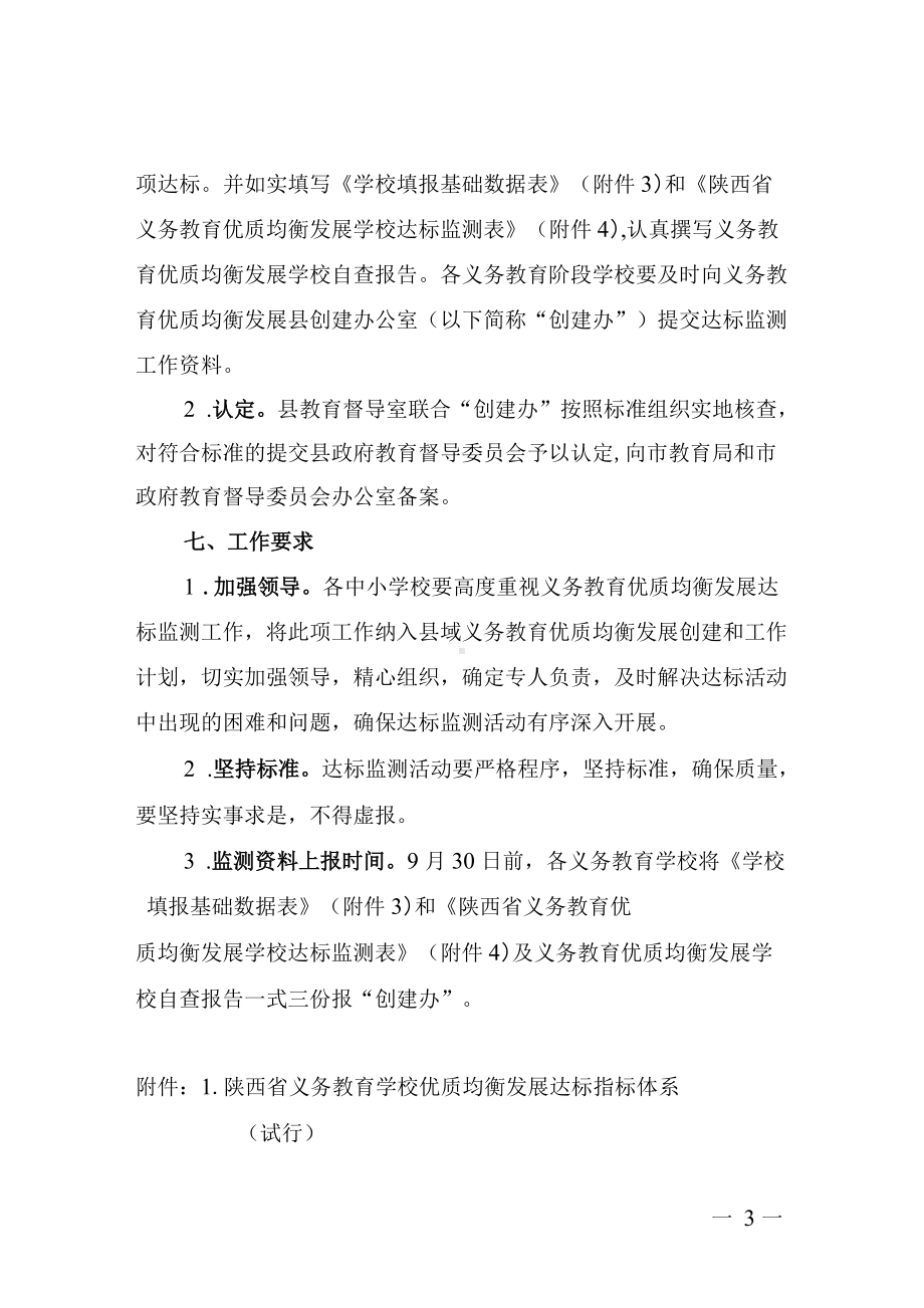 县义务教育优质均衡发展学校达标监测工作实施方案.docx_第3页