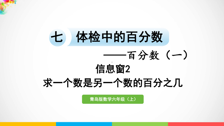 青岛版（六三制）六年级上册数学七体检中的百分数-百分数（一）信息窗2求一个数是另一个数的百分之几ppt课件.pptx_第2页