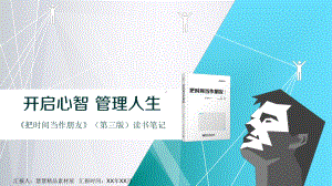 《把时间当作朋友》读书笔记.pptx