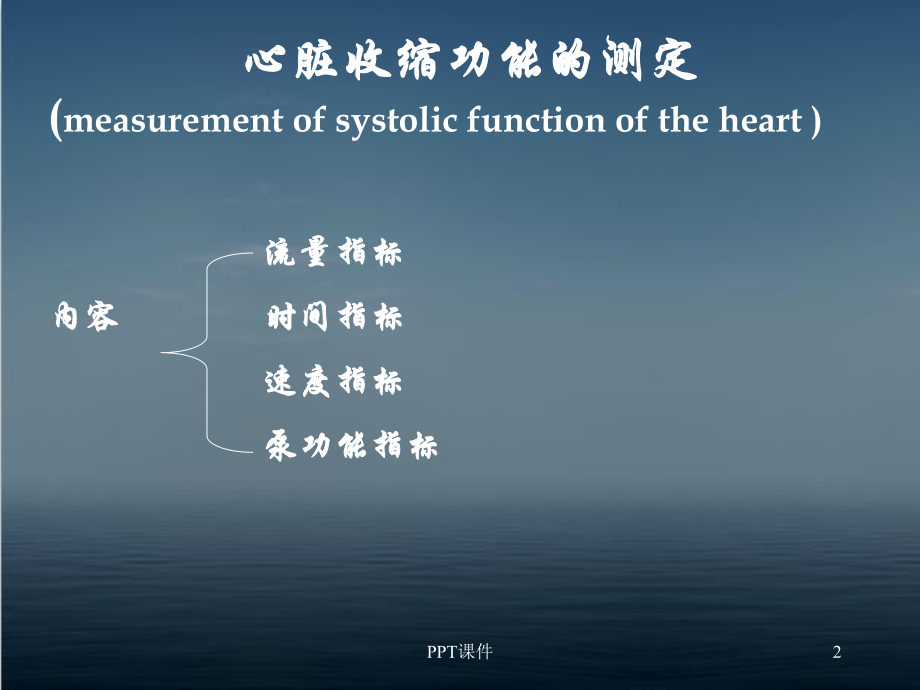 心脏功能的超声测量-ppt课件.ppt_第2页