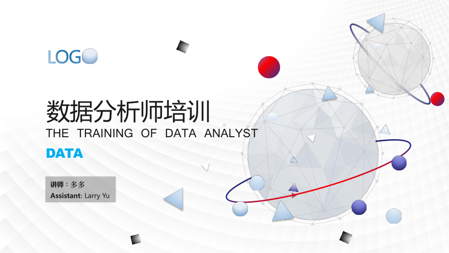 最新最完整的数据分析师培训课件.pptx_第1页