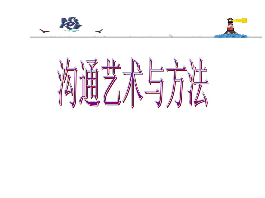 沟通艺术与技巧-PPT课件.ppt_第1页