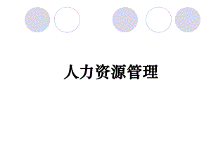 人力资源管理全套课件.ppt